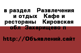  в раздел : Развлечения и отдых » Кафе и рестораны . Кировская обл.,Захарищево п.